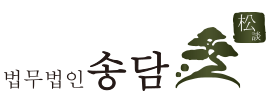 법무법인 송담